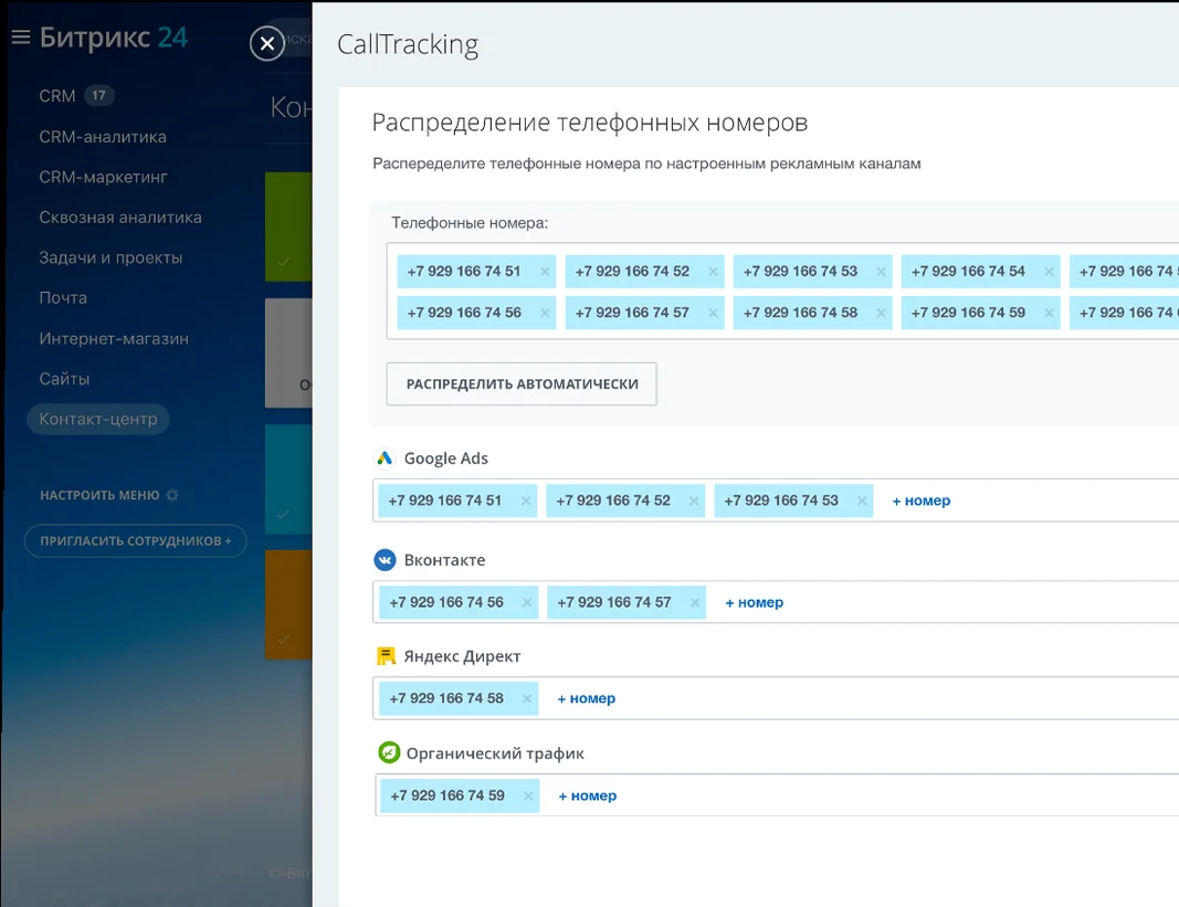 Коллтрекинг в Битрикс24