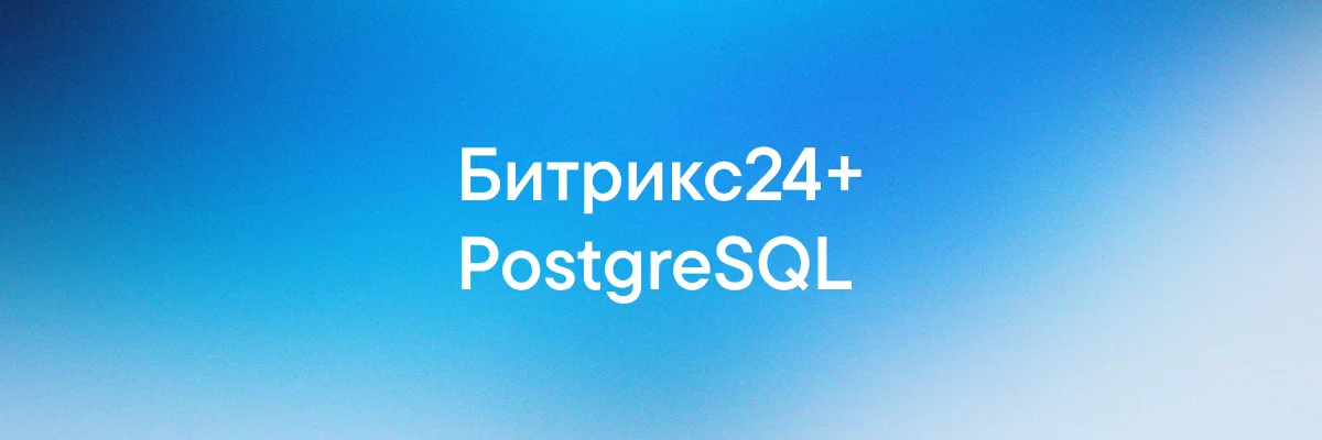 Коробочный Битрикс24 теперь доступен на базе PostgreSQL