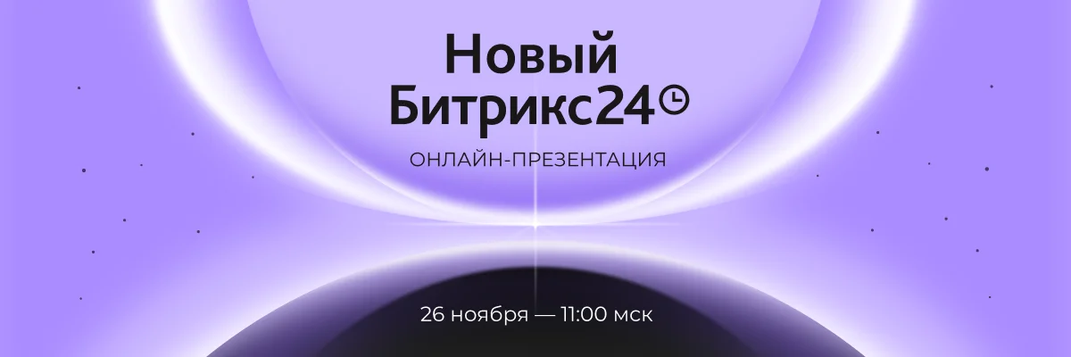 Почувствуйте притяжение нового Битрикс24